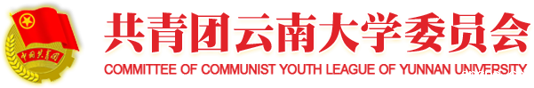 共青团米兰国际官网委员会门户网站-校团委